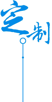 定制專(zhuān)業(yè)物流服務(wù)、提升時(shí)效